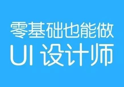 UI设计师不适合女生学？看完你就知道了！(图1)