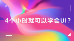 4个小时就可以学会UI？